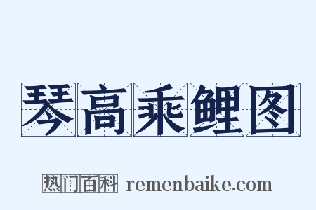 琴高乘鲤图是什么意思的图片